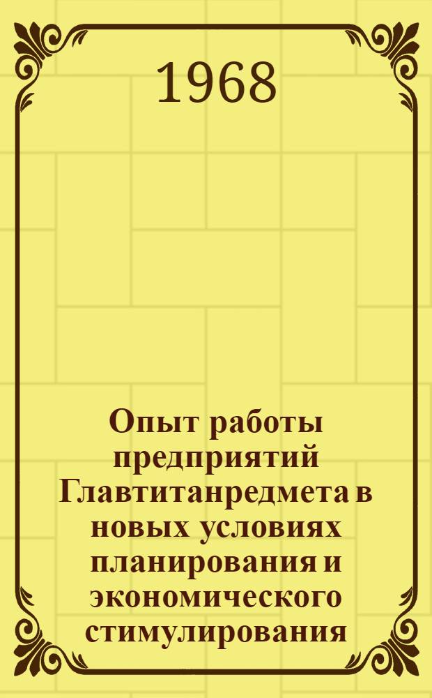 Опыт работы предприятий Главтитанредмета в новых условиях планирования и экономического стимулирования : (По материалам Всесоюз. отраслев. школы)