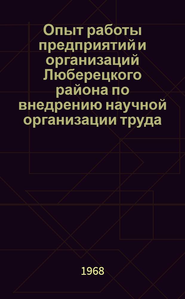 Опыт работы предприятий и организаций Люберецкого района по внедрению научной организации труда