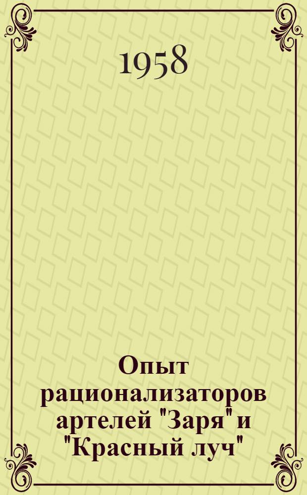 Опыт рационализаторов артелей "Заря" и "Красный луч" : Сборник статей