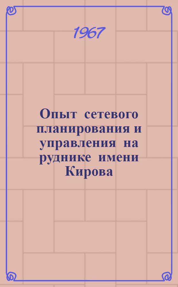 Опыт сетевого планирования и управления на руднике имени Кирова