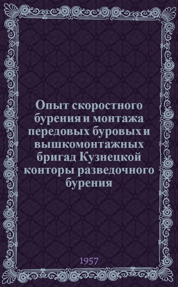 Опыт скоростного бурения и монтажа передовых буровых и вышкомонтажных бригад Кузнецкой конторы разведочного бурения