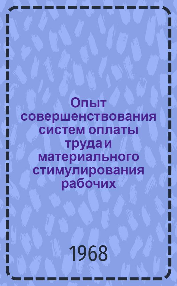 Опыт совершенствования систем оплаты труда и материального стимулирования рабочих, ИТР и служащих на предприятиях, переведенных на новую систему планирования и экономического стимулирования производства