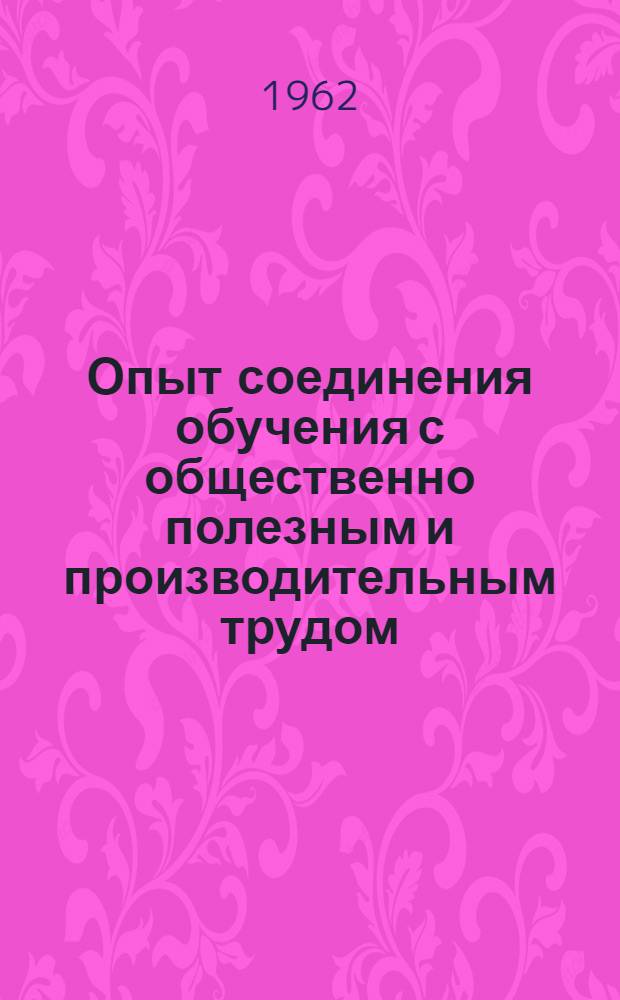 Опыт соединения обучения с общественно полезным и производительным трудом