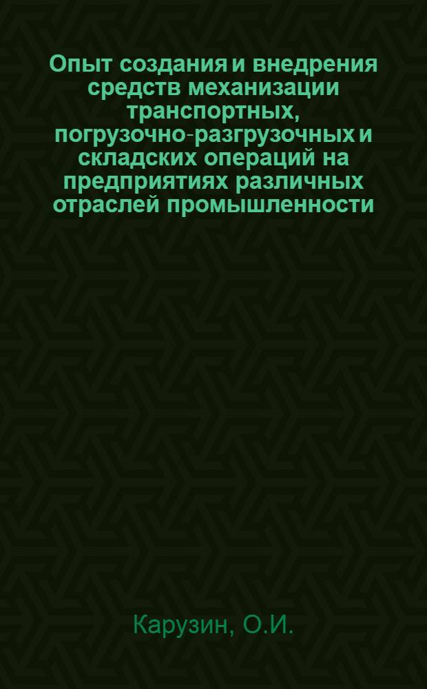 Опыт создания и внедрения средств механизации транспортных, погрузочно-разгрузочных и складских операций на предприятиях различных отраслей промышленности : (Обзор)