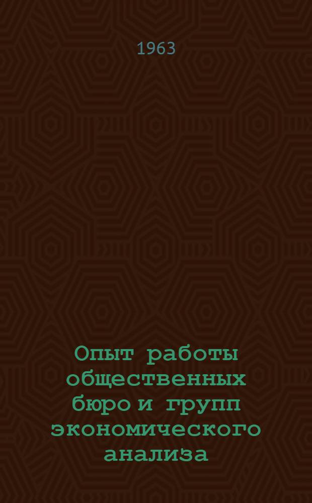 Опыт работы общественных бюро и групп экономического анализа (ОБЭА) на Московской железной дороге