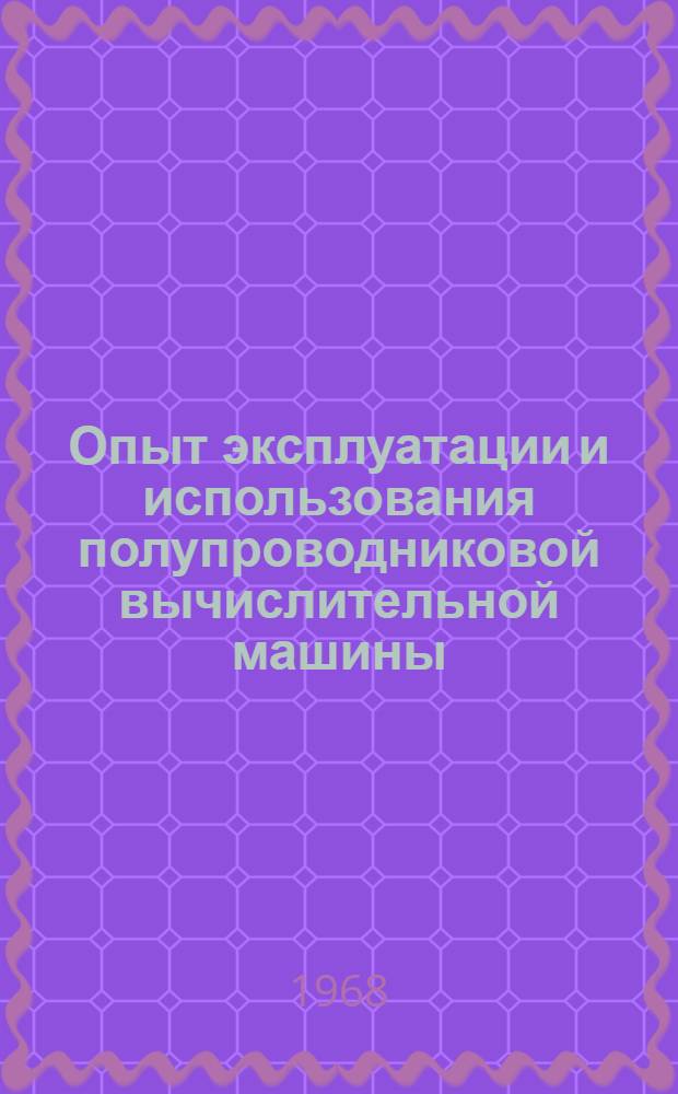 Опыт эксплуатации и использования полупроводниковой вычислительной машины : Сборник статей