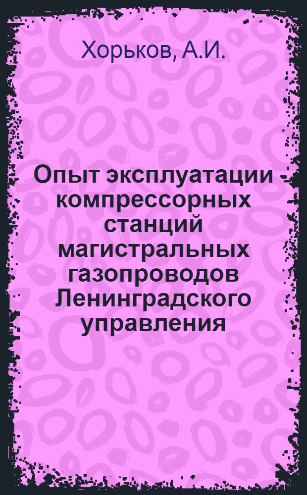 Опыт эксплуатации компрессорных станций магистральных газопроводов Ленинградского управления