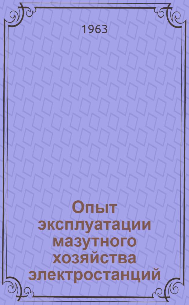 Опыт эксплуатации мазутного хозяйства электростанций : Сборник статей