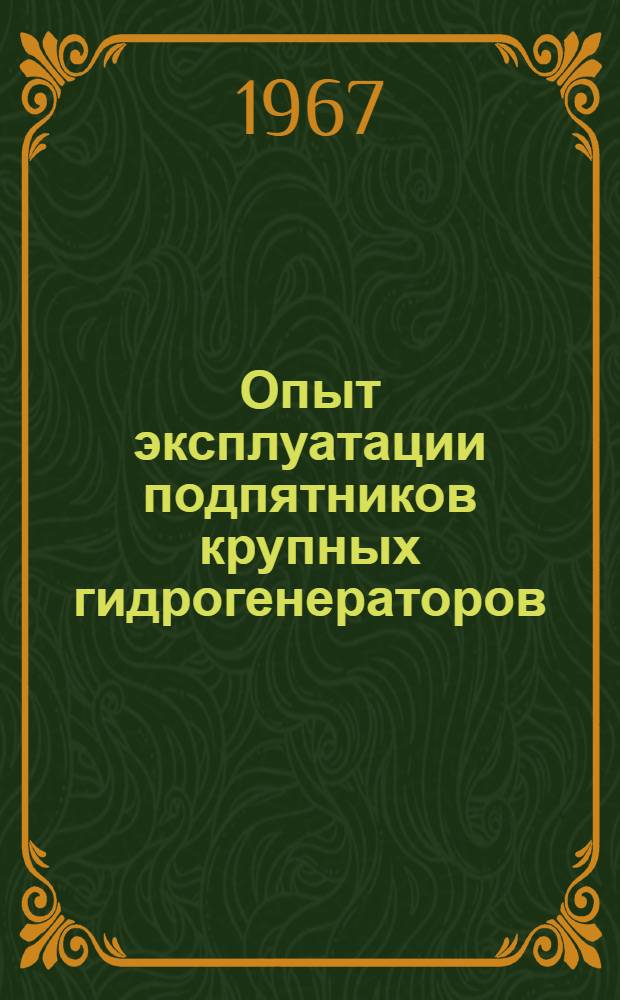 Опыт эксплуатации подпятников крупных гидрогенераторов : Сборник материалов Совещания 29/VI - 2/VIII 1965 г.