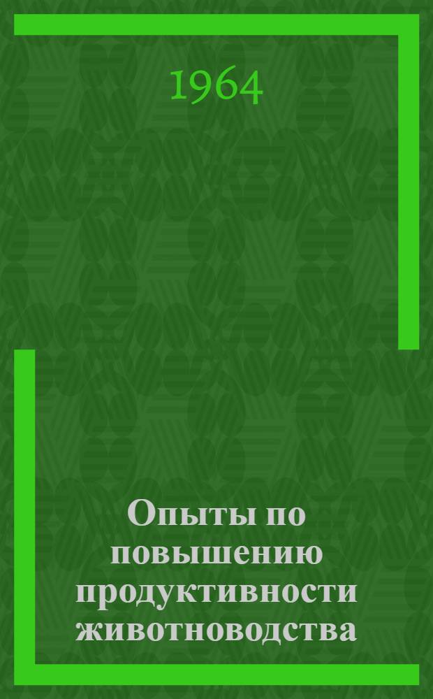 Опыты по повышению продуктивности животноводства : (Метод. письмо)