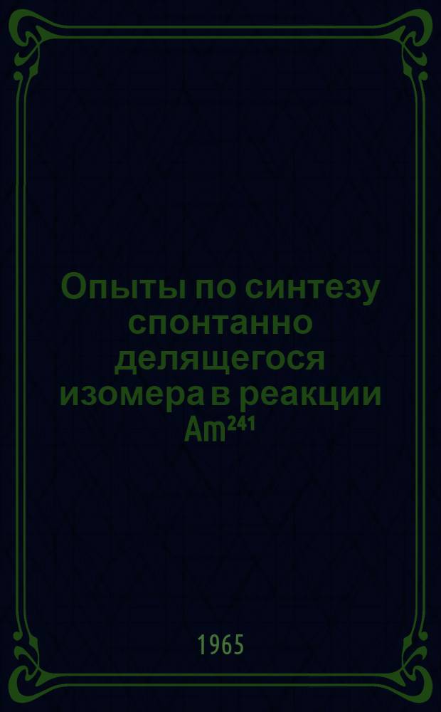 Опыты по синтезу спонтанно делящегося изомера в реакции Am&sup2;⁴&sup1; (n, y) Am &sup2;⁴&sup2;