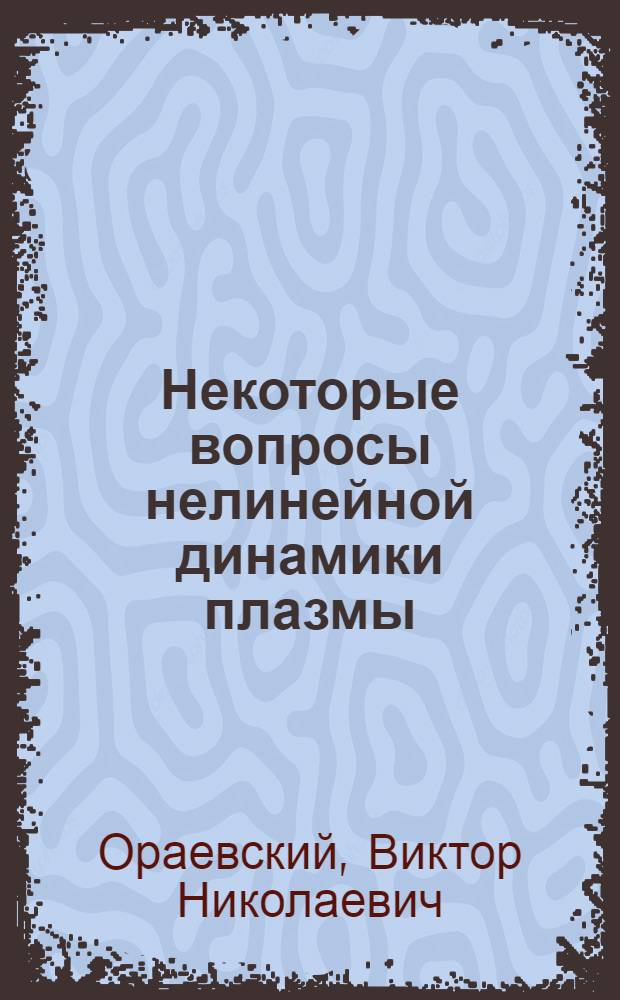 Некоторые вопросы нелинейной динамики плазмы : Автореферат дис., представл. на соискание учен. степени кандидата физ.-мат. наук