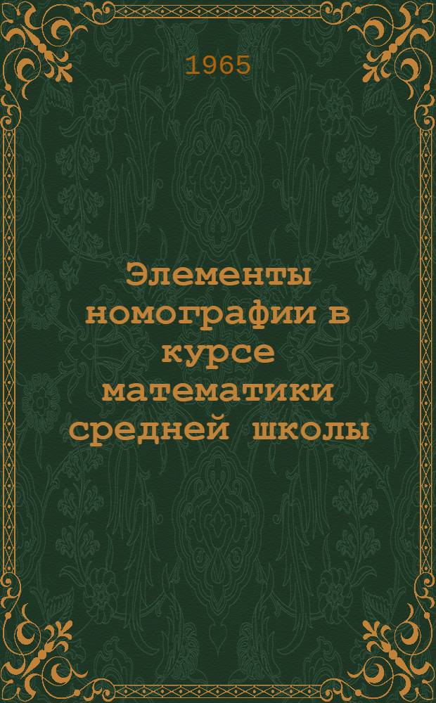 Элементы номографии в курсе математики средней школы : (На материале школ Казахстана) : Автореферат дис. на соискание учен. степени кандидата пед. наук по методике математики