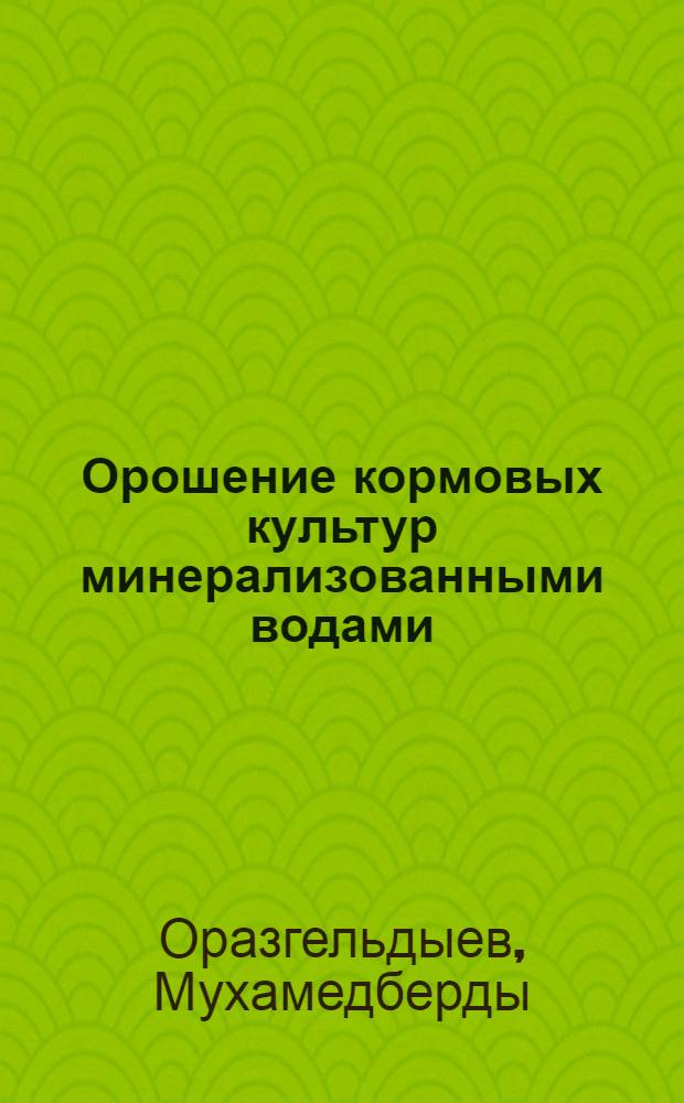 Орошение кормовых культур минерализованными водами : Автореферат дис. на соискание учен. степени канд. с.-х. наук : (531)