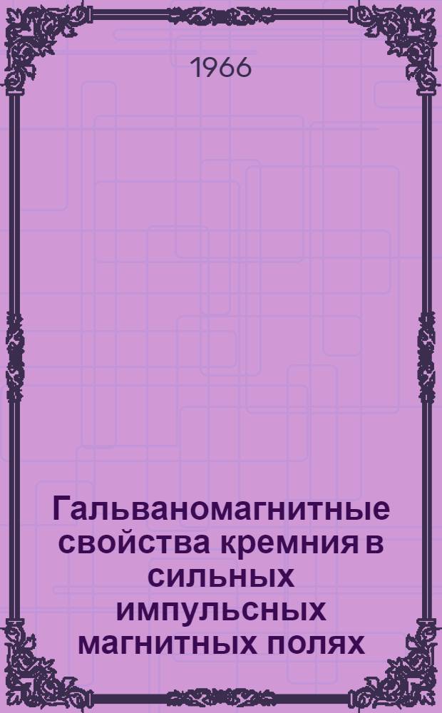 Гальваномагнитные свойства кремния в сильных импульсных магнитных полях : Автореферат дис. на соискание учен. степени канд. физ.-мат. наук