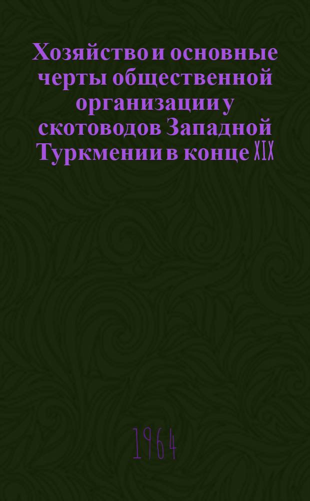 Хозяйство и основные черты общественной организации у скотоводов Западной Туркмении в конце XIX - начале XX в.