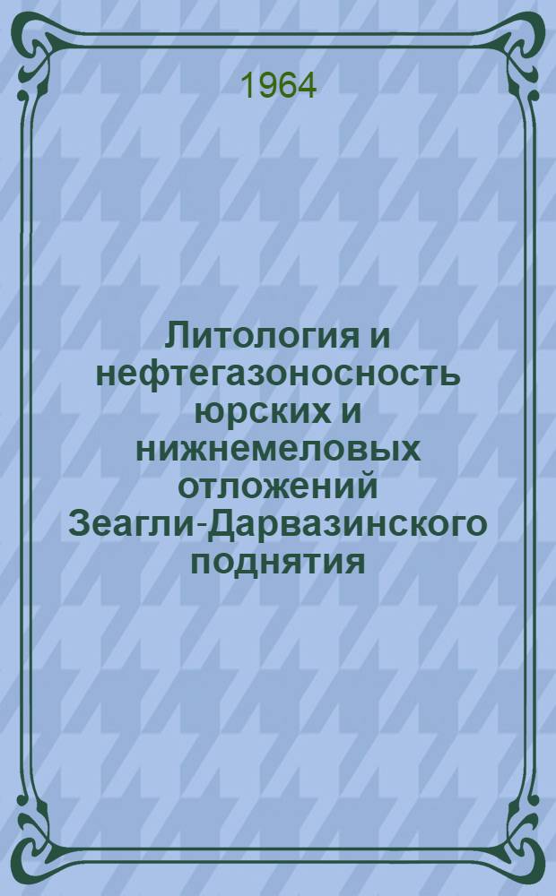 Литология и нефтегазоносность юрских и нижнемеловых отложений Зеагли-Дарвазинского поднятия : Автореферат дис. на соискание учен. степени кандидата геол.-минерал. наук