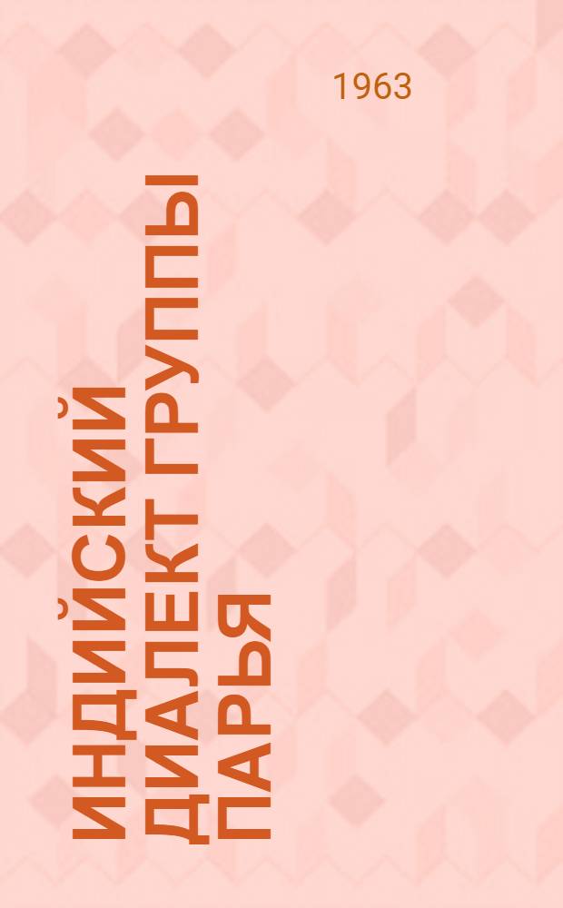 Индийский диалект группы парья : (Гиссарская долина) : Материалы и исследования : Вып. 1-
