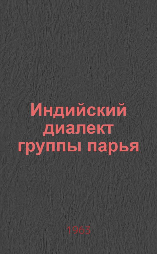 Индийский диалект группы парья : (Гиссарская долина) Материалы и исследования Вып. 1-. Вып. 1 : Тексты (фольклор)