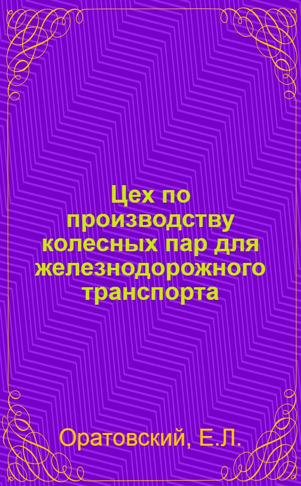 Цех по производству колесных пар для железнодорожного транспорта