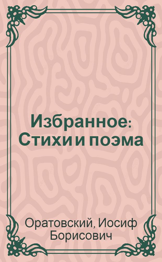 Избранное : Стихи и поэма
