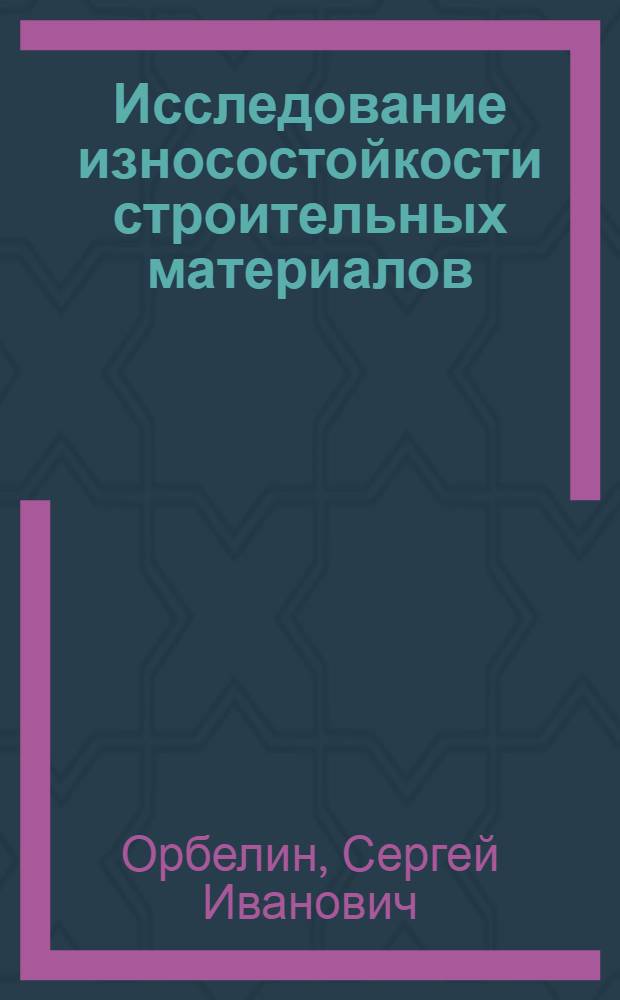Исследование износостойкости строительных материалов : Автореферат дис. на соискание учен. степени канд. техн. наук