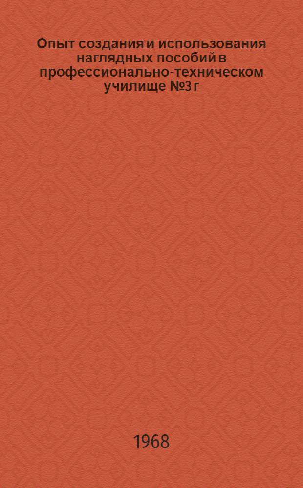 Опыт создания и использования наглядных пособий в профессионально-техническом училище № 3 г. Баку