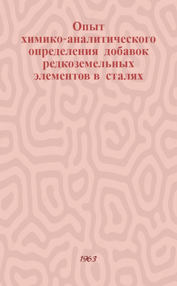 Опыт химико-аналитического определения добавок редкоземельных элементов в сталях