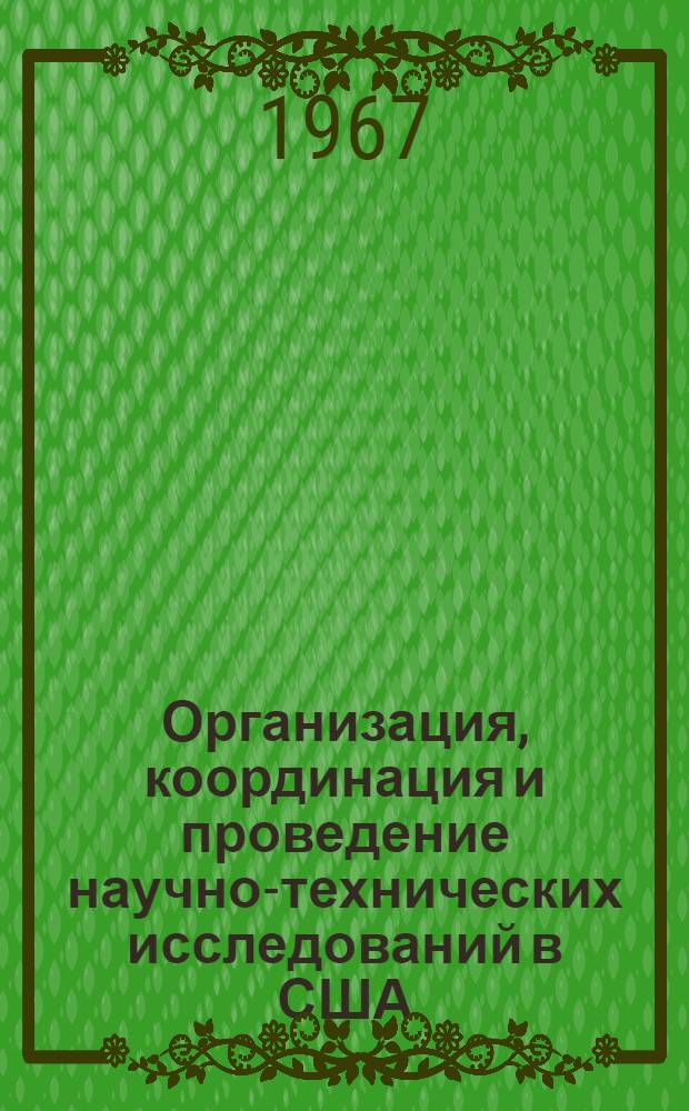 Организация, координация и проведение научно-технических исследований в США