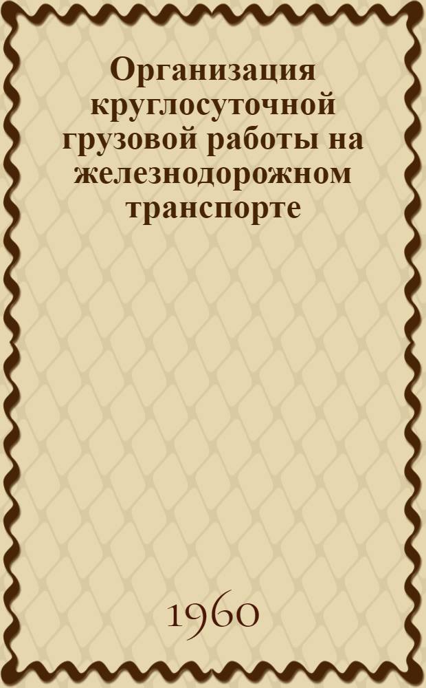 Организация круглосуточной грузовой работы на железнодорожном транспорте : Рек. список литературы