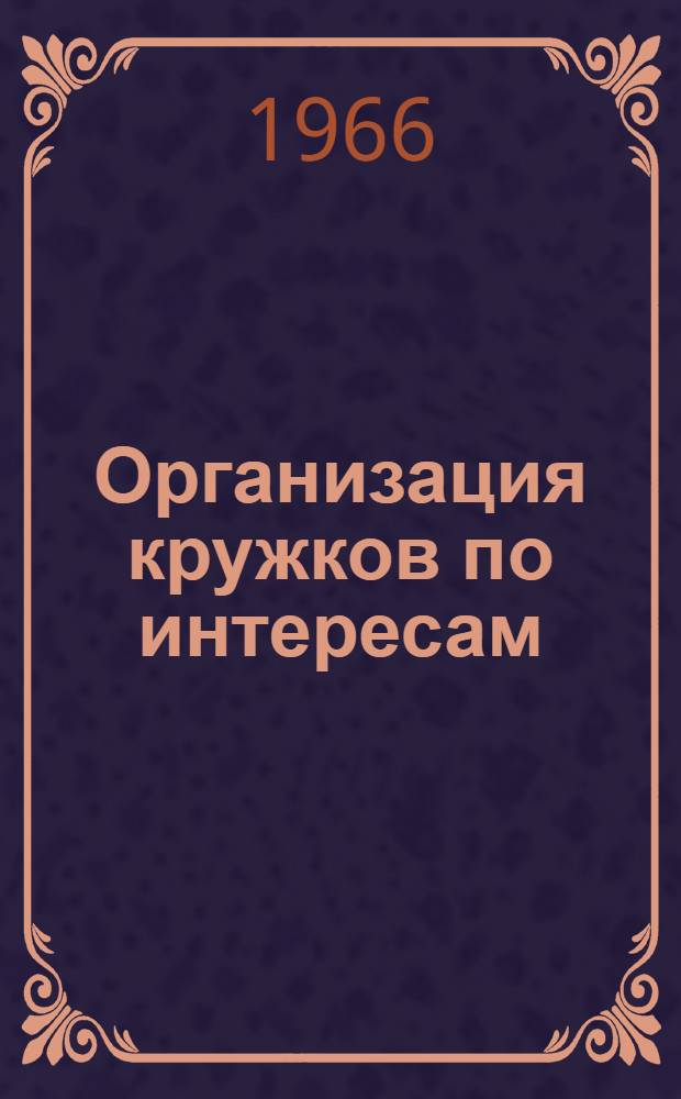 Организация кружков по интересам : (Метод. пособие)