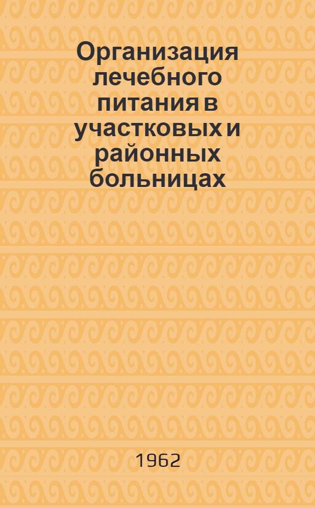 Организация лечебного питания в участковых и районных больницах
