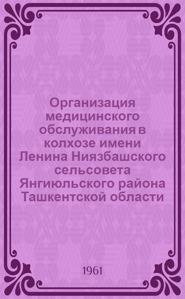 Организация медицинского обслуживания в колхозе имени Ленина Ниязбашского сельсовета Янгиюльского района Ташкентской области