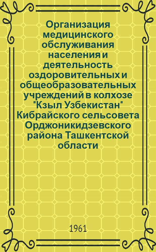 Организация медицинского обслуживания населения и деятельность оздоровительных и общеобразовательных учреждений в колхозе "Кзыл Узбекистан" Кибрайского сельсовета Орджоникидзевского района Ташкентской области