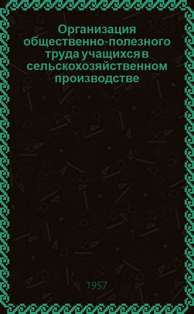Организация общественно-полезного труда учащихся в сельскохозяйственном производстве