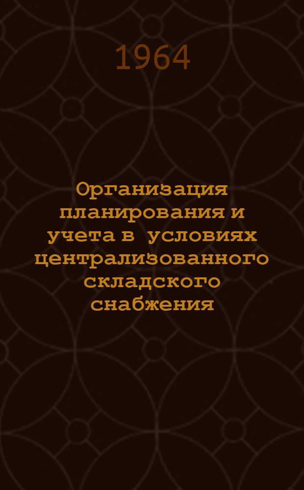 Организация планирования и учета в условиях централизованного складского снабжения : Материалы совещания работников пром. экон. района, созв. Башк., Куйбышевским пром., Тат. обкомами КПСС и техн.-экон. советом Сред.-Волжск. совнархоза. 8-9 июля 1964 г