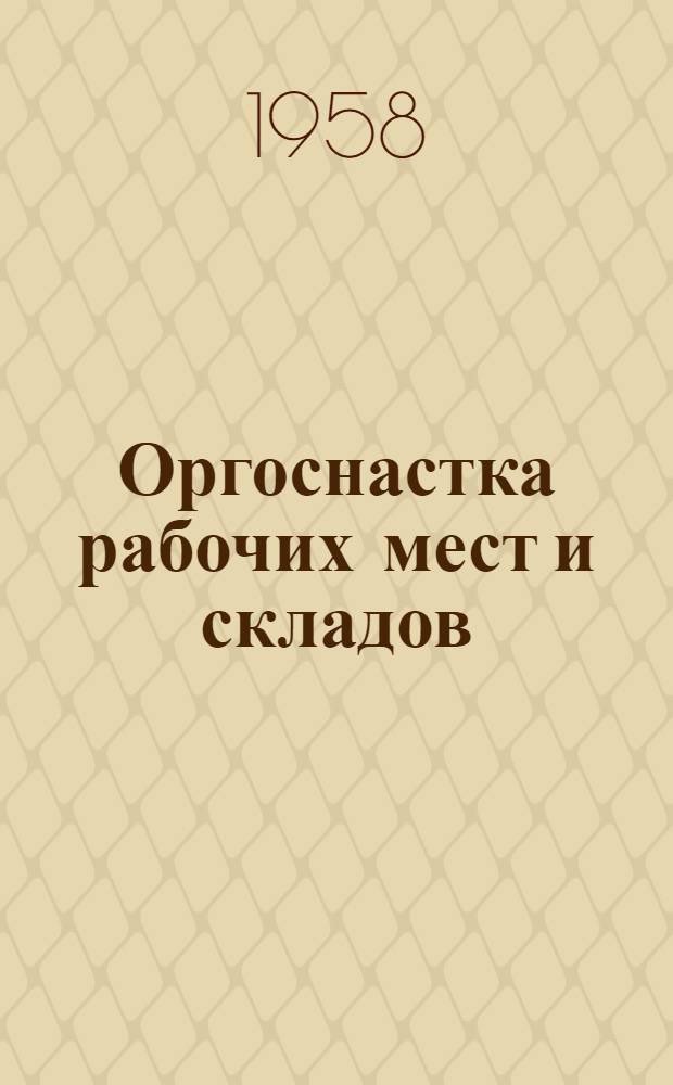 Оргоснастка рабочих мест и складов : Альбом