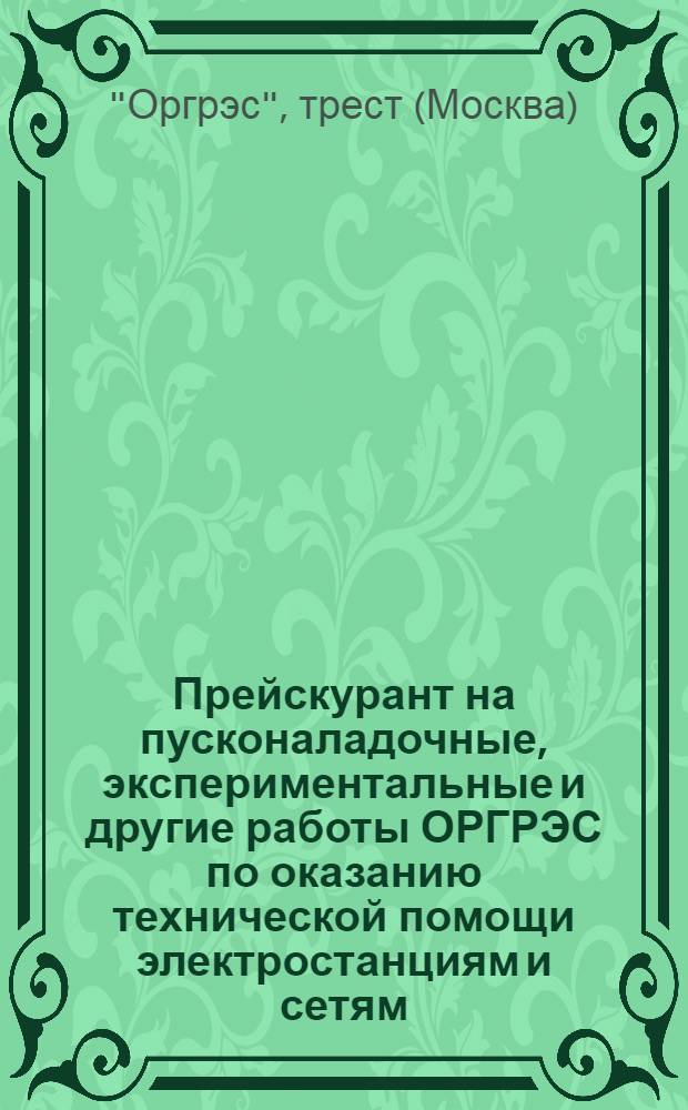 Прейскурант на пусконаладочные, экспериментальные и другие работы ОРГРЭС по оказанию технической помощи электростанциям и сетям