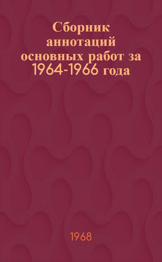 Сборник аннотаций основных работ за 1964-1966 года