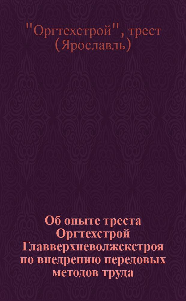Об опыте треста Оргтехстрой Главверхневолжскстроя по внедрению передовых методов труда