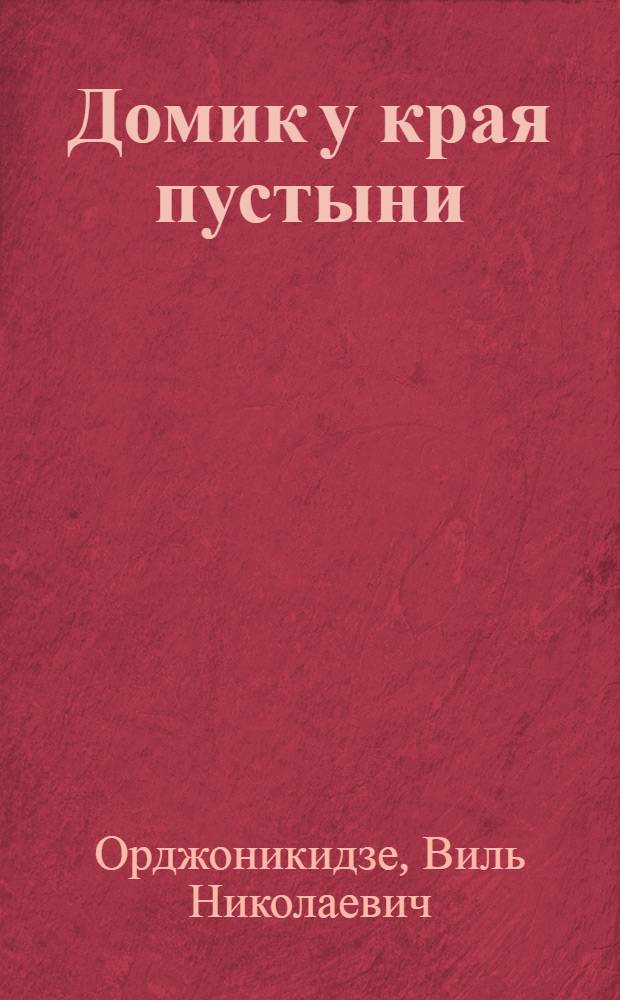 Домик у края пустыни : Рассказы