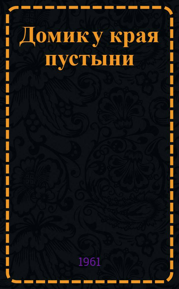 Домик у края пустыни : Рассказы : Для сред. возраста