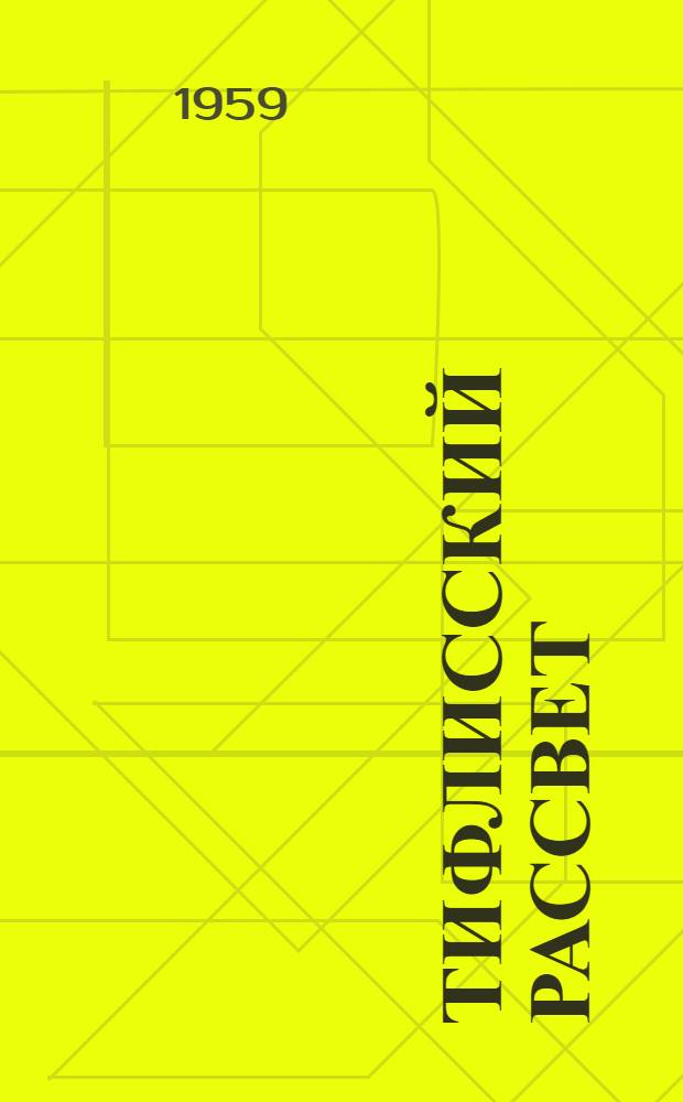 Тифлисский рассвет : Рассказы о Камо