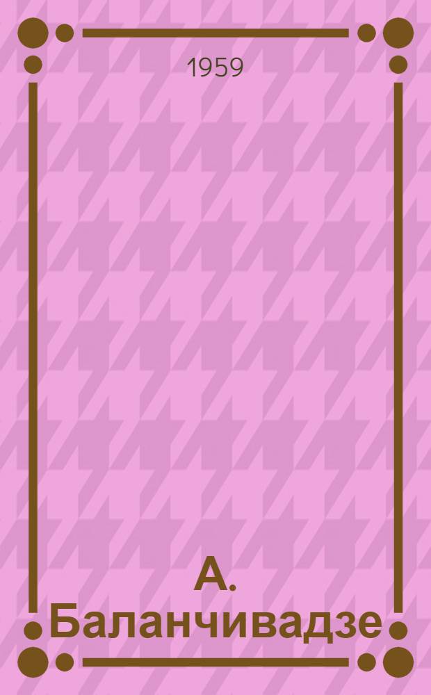 А. Баланчивадзе : Груз. композитор
