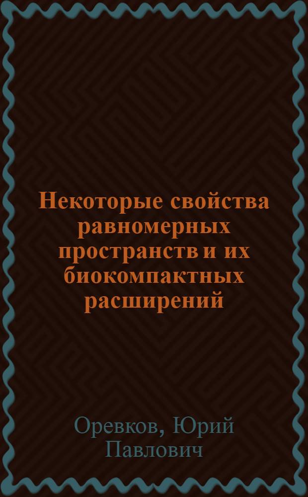 Некоторые свойства равномерных пространств и их биокомпактных расширений : Автореферат дис. на соискание учен. степени кандидата физ.-мат. наук