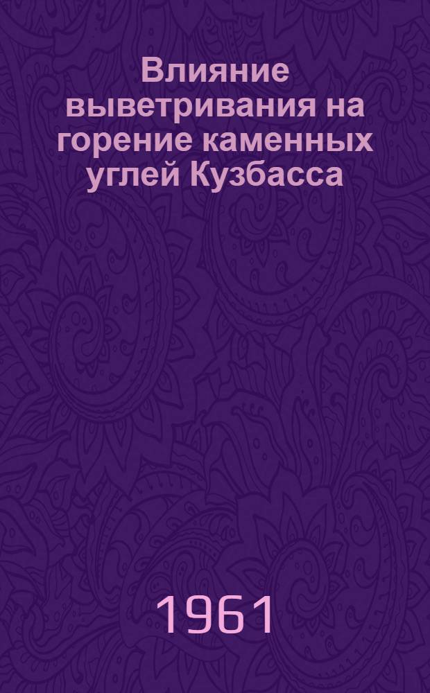 Влияние выветривания на горение каменных углей Кузбасса : Автореферат дис. на соискание учен. степени кандидата техн. наук