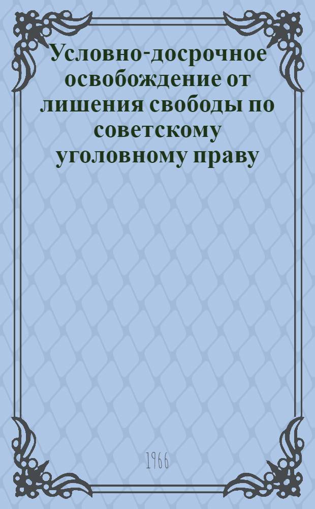 Условно-досрочное освобождение от лишения свободы по советскому уголовному праву : Автореферат дис. на соискание учен. степени канд. юрид. наук