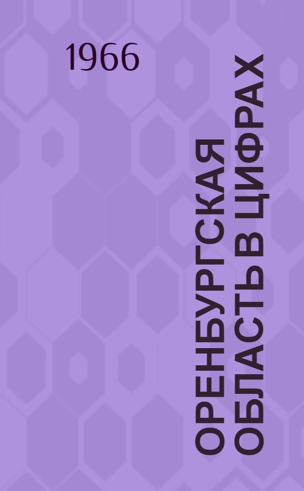 Оренбургская область в цифрах : Стат. сборник