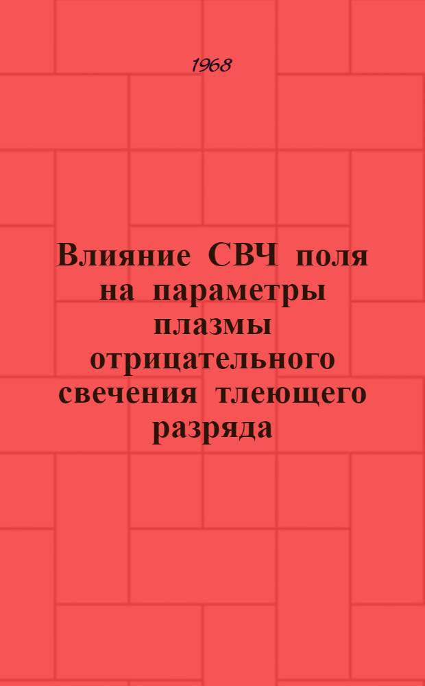 Влияние СВЧ поля на параметры плазмы отрицательного свечения тлеющего разряда : Автореферат дис. на соискание учен. степени канд. физ.-мат. наук