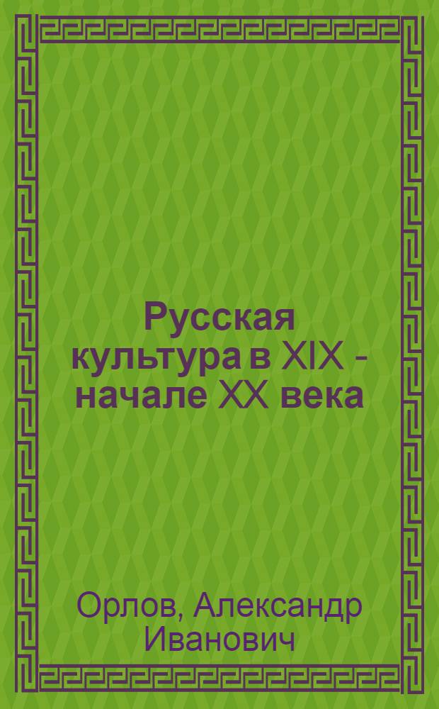 Русская культура в XIX - начале XX века : Лекции